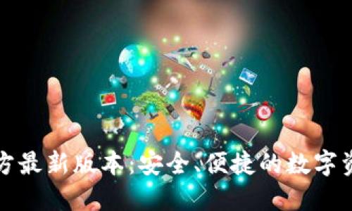 小狐钱包官方最新版本：安全、便捷的数字资产管理工具