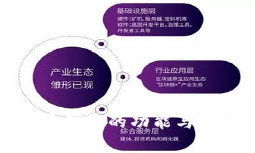 数字货币钱包的功能与应用分析