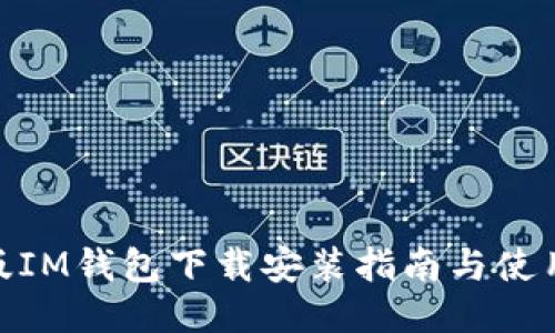 最新版IM钱包下载安装指南与使用体验