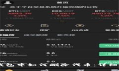 IM钱包中如何删除代币：详细指南