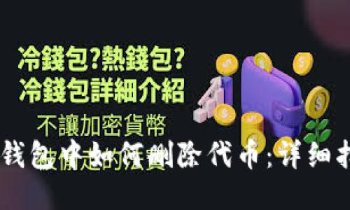 IM钱包中如何删除代币：详细指南