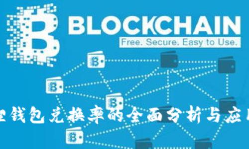 小狐狸钱包兑换率的全面分析与应用探讨