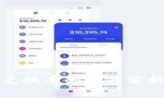 小狐狸钱包兑换率的全面分析与应用探讨