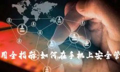 数字货币钱包使用全指南：如何在手机上安全管
