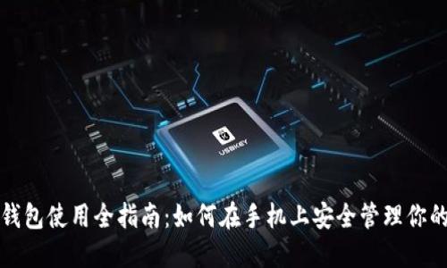 数字货币钱包使用全指南：如何在手机上安全管理你的数字资产