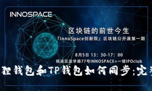  小狐狸钱包和TP钱包如何同步：完整指南
