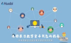 选择最佳数字货币钱包的指南