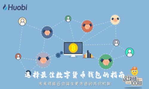 选择最佳数字货币钱包的指南