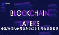 小狐狸钱包如何添加OEX交易所的操作指南