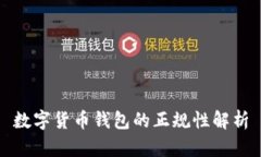 数字货币钱包的正规性解析