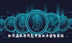 如何在狐狸钱包中添加币