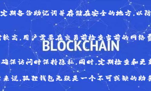 狐狸钱包：数字资产安全管理与便捷交易的理想选择
关键词：数字钱包, 加密货币, 资产管理

狐狸钱包的基本介绍
狐狸钱包，作为一种数字资产管理工具，近年来受到了越来越多用户的青睐。它主要用于存储、管理和交易各种加密货币，如比特币、以太坊等。狐狸钱包不仅具备安全性强、使用便捷等特点，还拥有多种功能，为用户提供了一站式服务体验。

狐狸钱包的功能解析
狐狸钱包不仅是一个简单的加密货币存储工具，更是一个功能齐全的数字资产管理平台。它允许用户在安全的环境中存储他们的加密货币，同时支持快速、安全的交易。用户可以在钱包内查看实时的资产余额，交易历史记录，还可以方便地进行资产转账和接收。此外，狐狸钱包也支持多个加密货币的管理，用户对于不同种类的资产可以灵活进行交易。

狐狸钱包的安全性
在加密货币交易的世界中，安全总是一个不可忽视的话题。狐狸钱包采用了多重加密技术和冷存储方案，确保用户的数字资产不被黑客攻击和盗取。用户需通过设置密码、备份助记词等方式来增强账户的安全性。此外，狐狸钱包还提供了两步验证选项，让用户在进行每一次大额交易时都能得到额外的保护。

狐狸钱包的使用指南
使用狐狸钱包非常简单，用户只需下载相关应用程序或访问官方网站，进行注册和设置。注册过程通常需要提供电子邮件、设置密码等基本信息。为了保障安全，用户在创建账户时需要设置一个强密码，并且可以选择使用助记词备份自己的账户，以防丢失访问权限。完成注册后，用户即可开始管理和交易他们的数字资产。

狐狸钱包的社区和支持
狐狸钱包不仅提供技术支持和客户服务，还有一个活跃的社区支持用户进行交流和资源分享。在社交媒体平台上，用户可以找到许多关于狐狸钱包的使用技巧、教程和最新功能更新的信息。社区的存在让用户在遇到问题时能够迅速找到答案，分享他们的使用经验，从而共同促进数字货币的普及和使用。

可能相关问题及解答

Q1: 狐狸钱包与其他数字钱包相比有什么优势？
狐狸钱包在市场上的竞争优势主要体现在它的安全性、功能多样性以及用户友好性上。与其他数字钱包普遍存在的复杂界面和繁琐功能相比，狐狸钱包了用户体验，其的操作流程使得即便是新手用户也能快速上手。此外，还要提到狐狸钱包的多种绘图功能，以及实时交易监控，帮助用户实时获取市场信息，进行更好的投资决策。

Q2: 红狐钱包是否支持各种类型的加密货币？
狐狸钱包致力于支持广泛的加密货币，包括比特币、以太坊和其他主流数字资产。随着平台的不断更新和升级，狐狸钱包还在持续增加对新兴加密货币的支持，这为用户提供了更广泛的投资选择。同时，用户也可通过代理协议将其他区块链上的代币添加至狐狸钱包，进一步完善其资产配置。此外，狐狸钱包还提供了个性化的资产分类功能，让用户轻松管理和查看其持有的不同数字货币。

Q3: 如何提高狐狸钱包的安全性？
提高狐狸钱包安全性的措施有很多。首先，用户应该设置强密码避免简单密码被轻易猜测；其次，启用两步验证，每次进行重要交易时都需要额外的身份确认。此外，用户还需定期备份助记词并存储在安全的地方，以防止丢失或被盗。最后，用户还可以使用冷钱包来存储大额资产，非接入网络的冷钱包更能有效防止黑客攻击。

Q4: 狐狸钱包的交易费用一般是多少？
狐狸钱包的交易费用会因使用的区块链而异。对于比特币和以太坊等主流数字货币，交易费用通常是动态的，会随着网络拥堵程度而变化。在高流量时段，手续费可能会相对较高，用户需要在交易前检查当前的网络费用指南。此外，狐狸钱包还会在完成交易时清晰列出所需支付的费用，确保用户在每笔交易中都有足够的了解。

Q5: 如何防范狐狸钱包使用中的常见错误？
在使用狐狸钱包时，用户应尽量避免的常见错误有：未备份助记词、忘记账户密码、打开可疑链接及下载不明程序等。为了防止遗失助记词，用户可以将其妥善保存于多处，并确保访问时保持隐私。同时，定期检查和更新密码，避免使用相同的密码在其他平台上。此外，保持警觉，对不明链接保持警惕，避免钓鱼网站的侵害。

通过上述多维度的探讨和解析，我们可以看到狐狸钱包不仅仅是一个简单的数字钱包，而是一个多功能、安全、便捷的数字资产管理工具。对于希望在加密市场中活跃的用户来说，狐狸钱包无疑是一个不可或缺的助手。