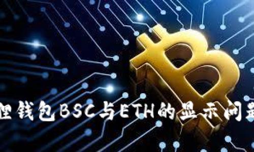 小狐狸钱包BSC与ETH的显示问题解析