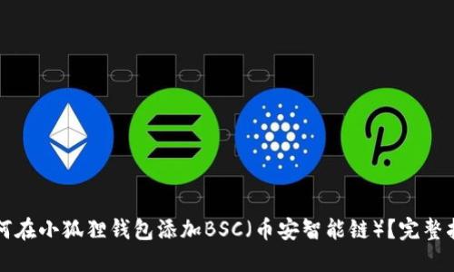 如何在小狐狸钱包添加BSC（币安智能链）？完整指南