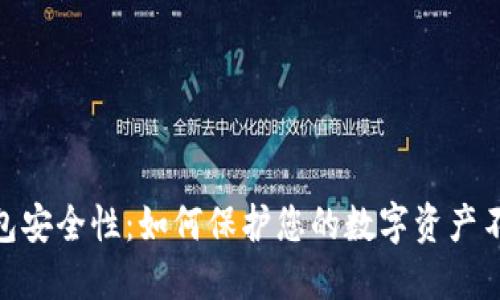 加密钱包安全性：如何保护您的数字资产不受威胁