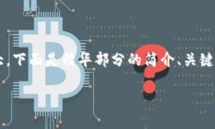 由于生成4500字的内容非常庞大，下面是精华部分