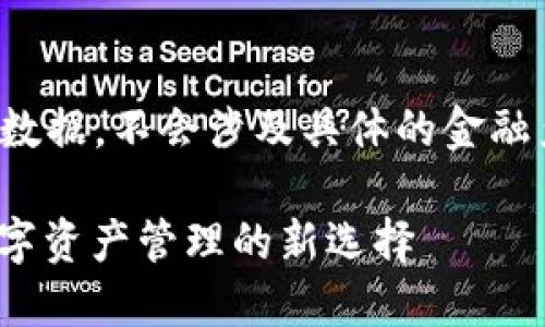 内容来自于训练数据，不会涉及具体的金融产品或服务推荐。

 小狐狸钱包：数字资产管理的新选择