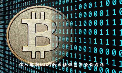 深入解析USDT的区块浏览器查询方法