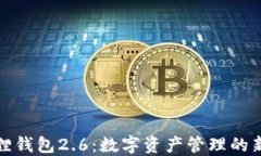 小狐狸钱包2.6：数字资产管理的新选择