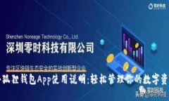 小狐狸钱包App使用说明：轻松管理你的数字资产