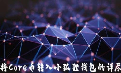 
如何将Core币转入小狐狸钱包的详尽指南