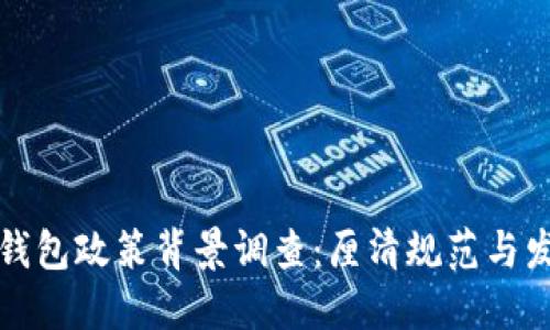 区块链钱包政策背景调查：厘清规范与发展机遇
