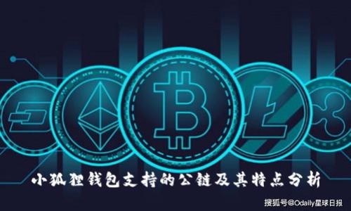 小狐狸钱包支持的公链及其特点分析