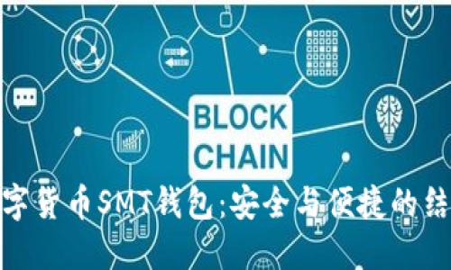 数字货币SMT钱包：安全与便捷的结合