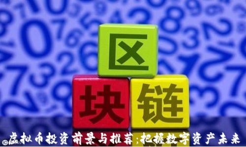 
虚拟币投资前景与推荐：把握数字资产未来