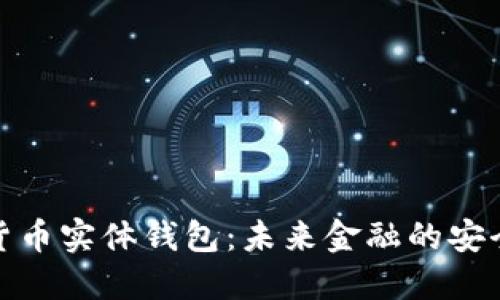 数字货币实体钱包：未来金融的安全之钥