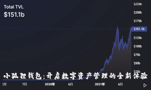 小狐狸钱包：开启数字资产管理的全新体验
