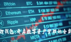 小狐狸钱包：开启数字资产管理的全新体验