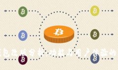 小狐狸钱包改版分析：功能与用户体验的双重提