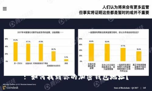 : 如何找到你的加密钱包地址？