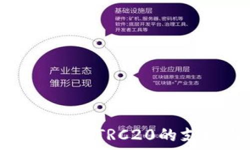   
探询小狐狸钱包对TRC20的支持与使用体验