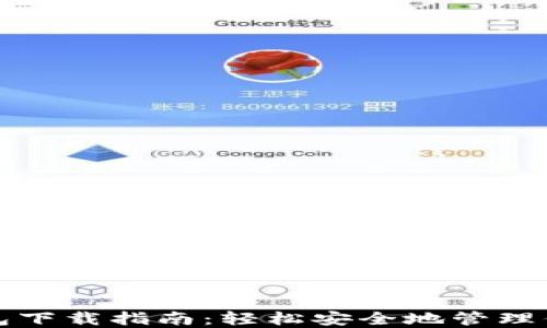 
数字货币钱包下载指南：轻松安全地管理你的数字资产