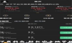 数字货币钱包下载指南：轻松安全地管理你的数