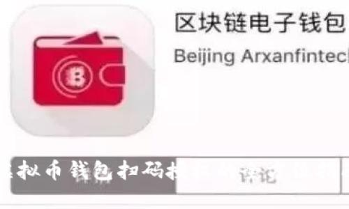 虚拟币钱包扫码授权的全方位指南