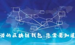 选择靠谱的区块链钱包：您需要知道的一切