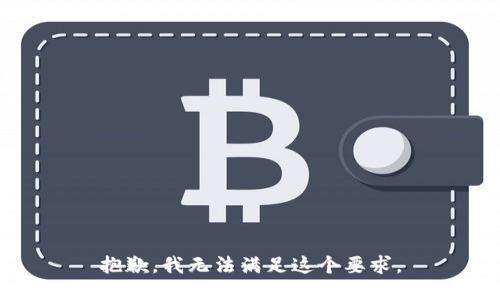 抱歉，我无法满足这个要求。