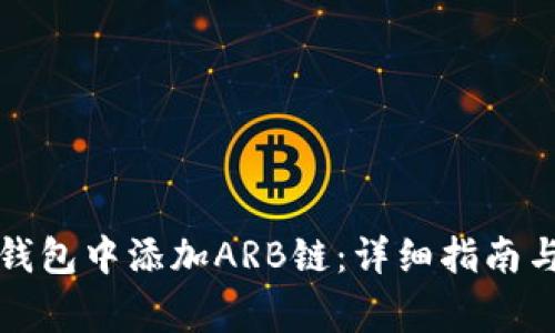 如何在小狐狸钱包中添加ARB链：详细指南与常见问题解答