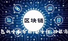 区块链钱包的全面分析：安全性、功能与未来趋