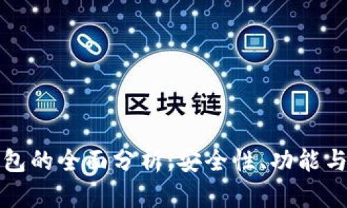 区块链钱包的全面分析：安全性、功能与未来趋势