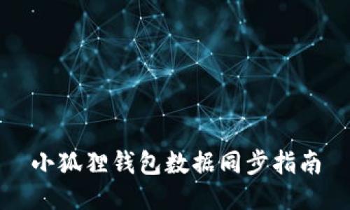 小狐狸钱包数据同步指南