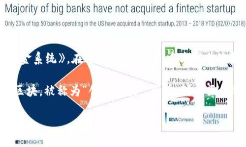 区块链是哪一年出现的呢？

区块链技术的起源可以追溯到2008年，当时一位化名为中本聪（Satoshi Nakamoto）的人发布了一篇白皮书，为《比特币：一种点对点的电子现金系统》。在这篇白皮书中，中本聪首次提出了区块链的概念，并将其应用于比特币的实现中。比特币作为一种新型的数字货币依赖于区块链技术，以确保安全、透明和去中心化的交易。

实际上，尽管区块链的概念在2008年被提出，但是它的真正实现是在2009年。当时中本聪发布了比特币的第一个软件，并挖出了第一个比特币区块，被称为“创世区块”。因此，对于区块链的正式出现时间，可以说是2008年提出，2009年实现。

区块链的起源和发展历程