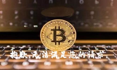 抱歉，无法满足您的请求。