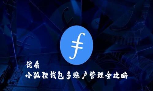 优质  
小狐狸钱包多账户管理全攻略