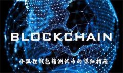  小狐狸钱包转测试币的详细指南