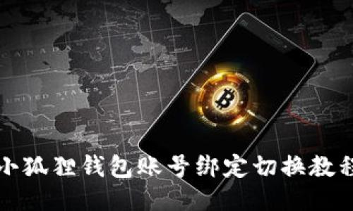 小狐狸钱包账号绑定切换教程