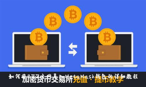 如何将BZZ主网导入MetaMask钱包的详细教程
